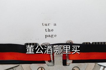 董公酒哪里買(mǎi)