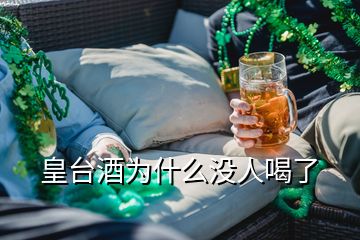皇臺(tái)酒為什么沒人喝了