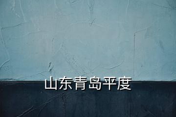 山東青島平度