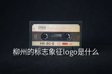 柳州的標志象征logo是什么