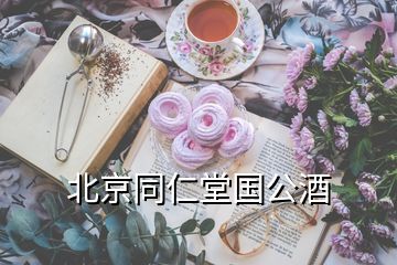 北京同仁堂國公酒