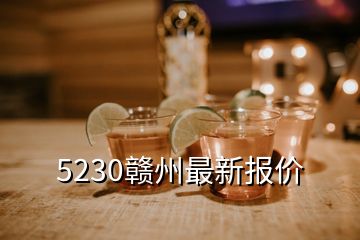 5230贛州最新報價