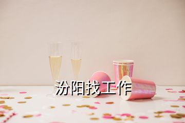 汾陽找工作