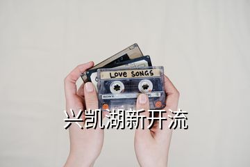 興凱湖新開流