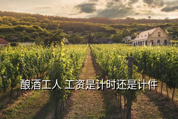 釀酒工人 工資是計時還是計件