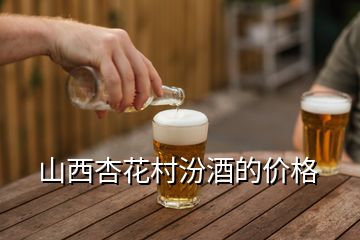 山西杏花村汾酒的價格