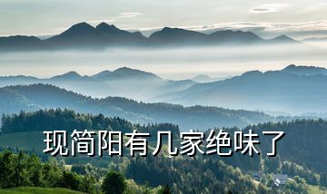 現(xiàn)簡(jiǎn)陽(yáng)有幾家絕味了