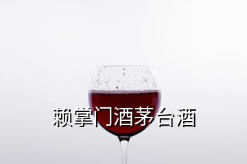 賴掌門酒茅臺(tái)酒
