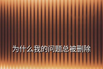 為什么我的問(wèn)題總被刪除