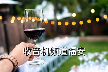 收音機(jī)頻道福安