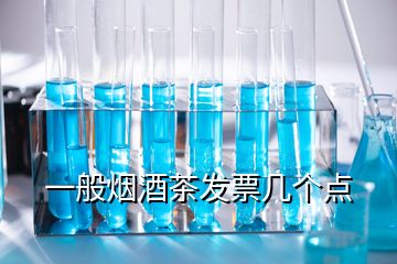 一般煙酒茶發(fā)票幾個(gè)點(diǎn)
