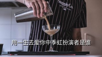 用一生去愛(ài)你中季虹扮演者是誰(shuí)