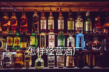 怎樣經營酒廠