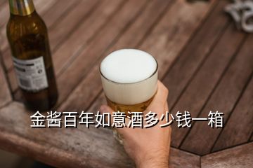 金醬百年如意酒多少錢(qián)一箱