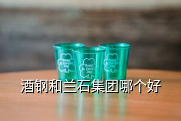 酒鋼和蘭石集團哪個好