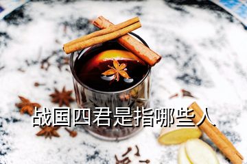戰(zhàn)國(guó)四君是指哪些人