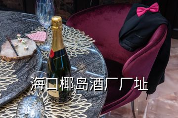 ?？谝瑣u酒廠(chǎng)廠(chǎng)址