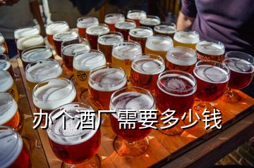 辦個(gè)酒廠需要多少錢(qián)