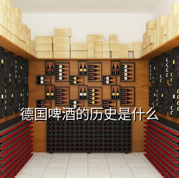 德國(guó)啤酒的歷史是什么
