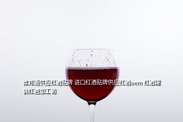 誰知道供應(yīng)紅酒貼牌 進(jìn)口紅酒貼牌供應(yīng)紅酒oem 紅酒罐裝紅酒加工葡