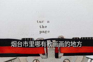 煙臺(tái)市里哪有教畫(huà)畫(huà)的地方