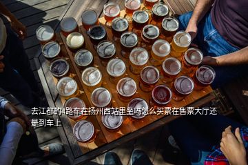 去江都的4路車在揚(yáng)州西站里坐嗎怎么買票在售票大廳還是到車上