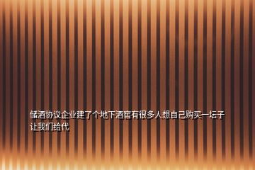 儲(chǔ)酒協(xié)議企業(yè)建了個(gè)地下酒窖有很多人想自己購(gòu)買(mǎi)一壇子讓我們給代