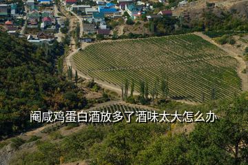 閹咸雞蛋白酒放多了酒味太大怎么辦