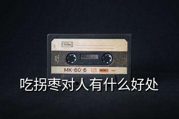 吃拐棗對(duì)人有什么好處