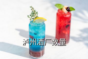 瀘州酒廠數(shù)量