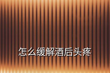 怎么緩解酒后頭疼