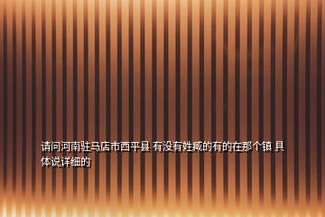 請問河南駐馬店市西平縣 有沒有姓臧的有的在那個鎮(zhèn) 具體說詳細的