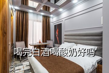 喝完白酒喝酸奶好嗎