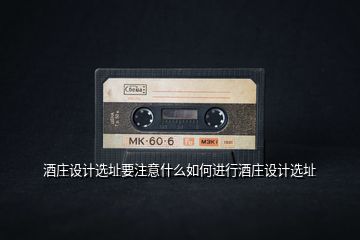 酒莊設(shè)計(jì)選址要注意什么如何進(jìn)行酒莊設(shè)計(jì)選址