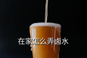 在家怎么弄鹵水