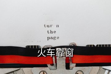 火車(chē)靠窗