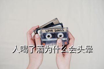 人喝了酒為什么會(huì)頭暈