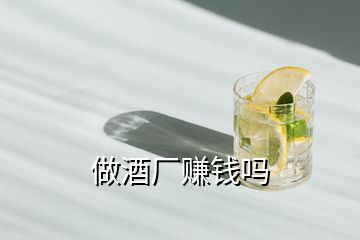 做酒廠賺錢嗎