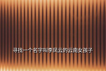 尋找一個名字叫李鳳云的云南女孩子