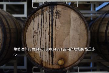 葡萄酒條碼為3475380034391請(qǐng)問(wèn)產(chǎn)地和價(jià)格是多少
