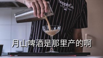 月山啤酒是那里產的啊