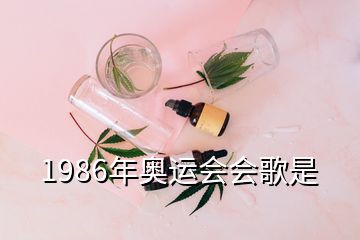 1986年奧運(yùn)會(huì)會(huì)歌是