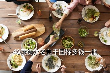 40度衡水老白干國(guó)標(biāo)多錢(qián)一瓶