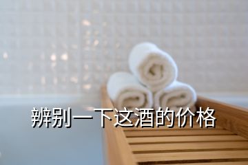 辨別一下這酒的價格
