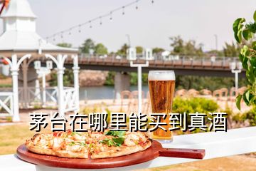 茅臺(tái)在哪里能買(mǎi)到真酒