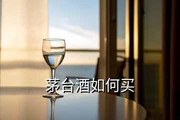 茅臺(tái)酒如何買(mǎi)