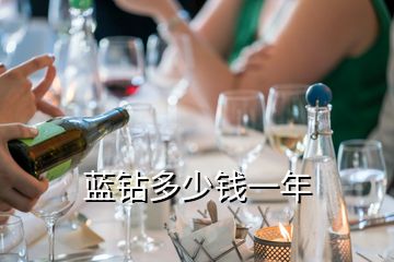 藍(lán)鉆多少錢一年