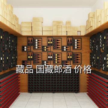 藏品 國藏郎酒 價(jià)格