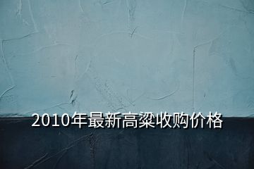 2010年最新高粱收購價(jià)格