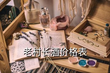 老村長酒價(jià)格表